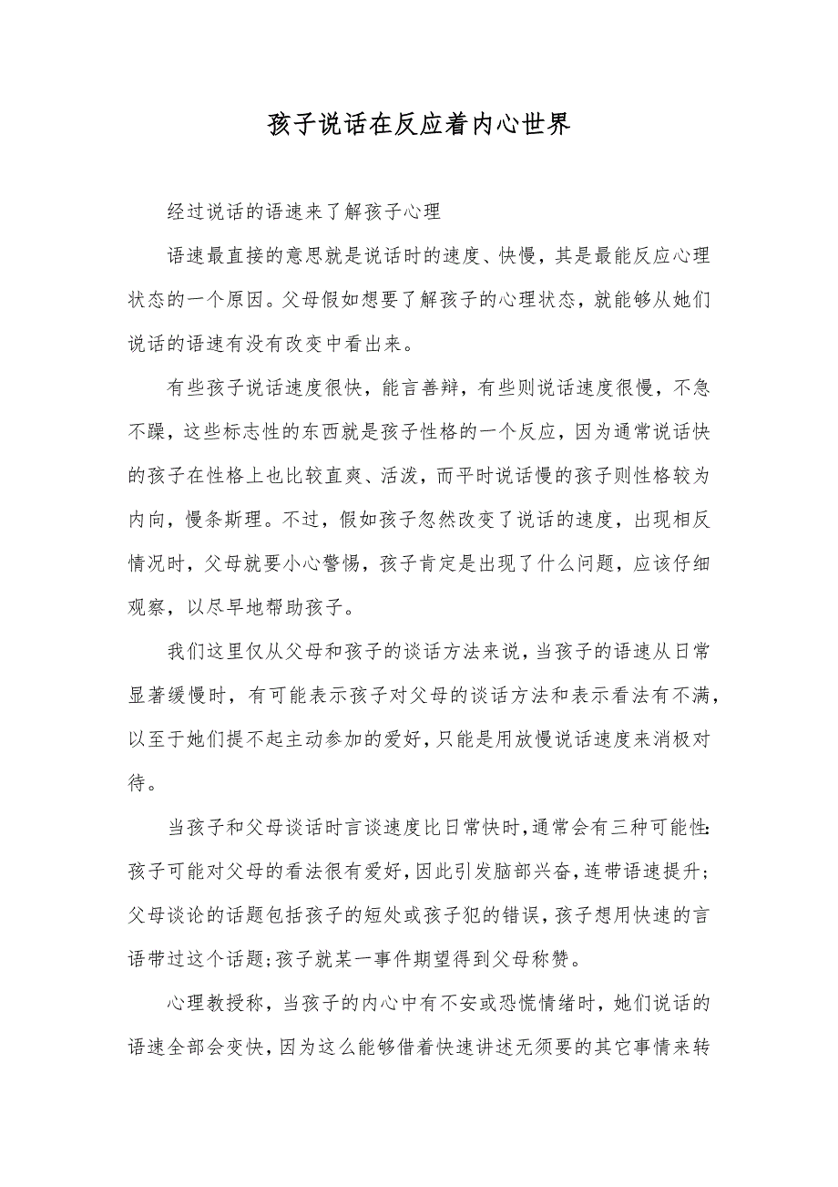 孩子说话在反应着内心世界_第1页