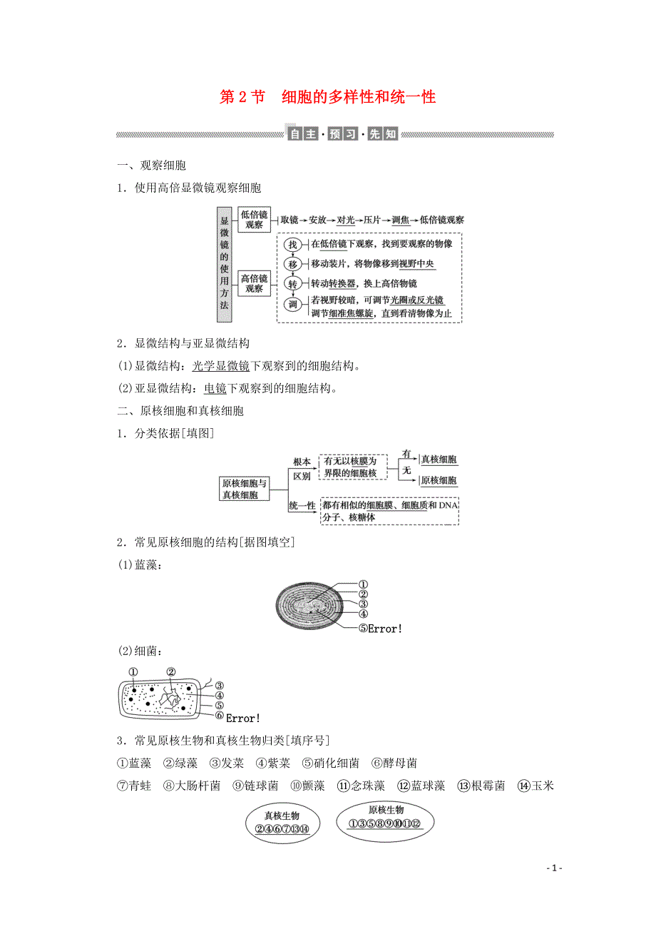 新教材高中生物1.2细胞的多样性和统一性学案新人教版必修11102125_第1页