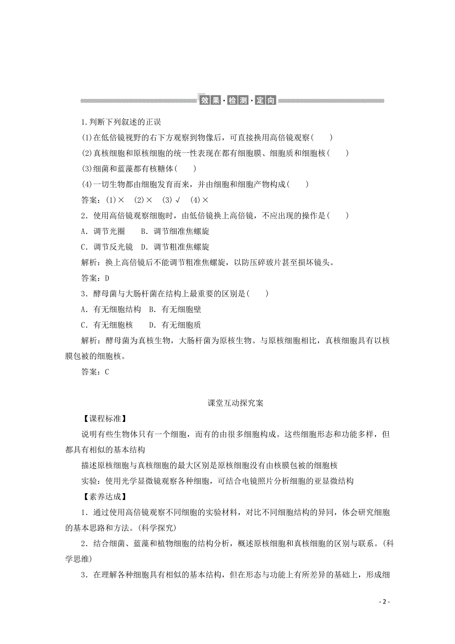 新教材高中生物1.2细胞的多样性和统一性学案新人教版必修11102125_第2页