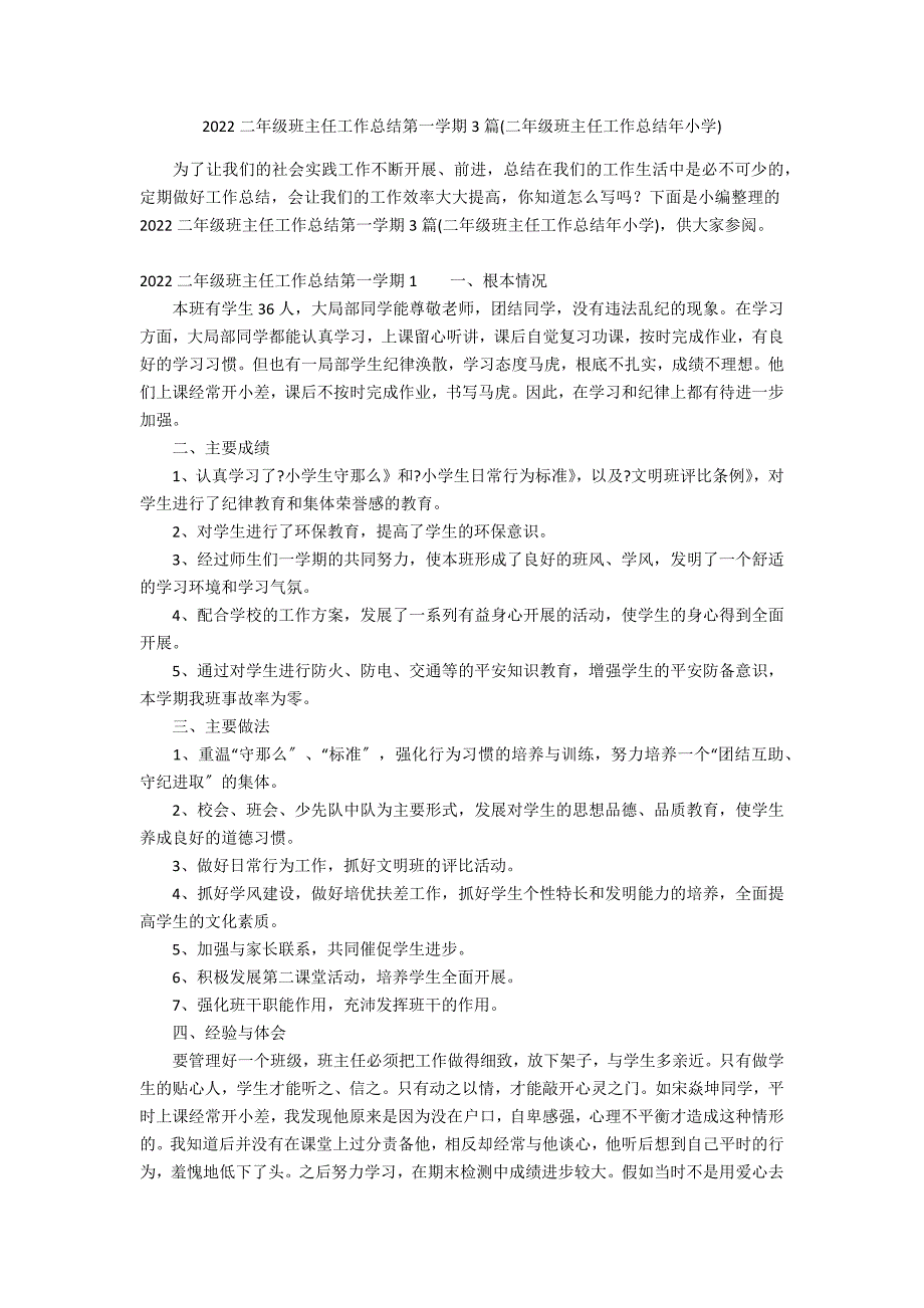 2022二年级班主任工作总结第一学期3篇(二年级班主任工作总结年小学)_第1页