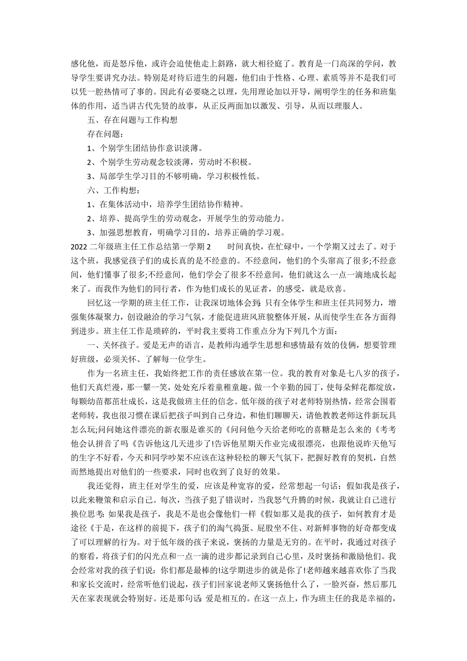 2022二年级班主任工作总结第一学期3篇(二年级班主任工作总结年小学)_第2页