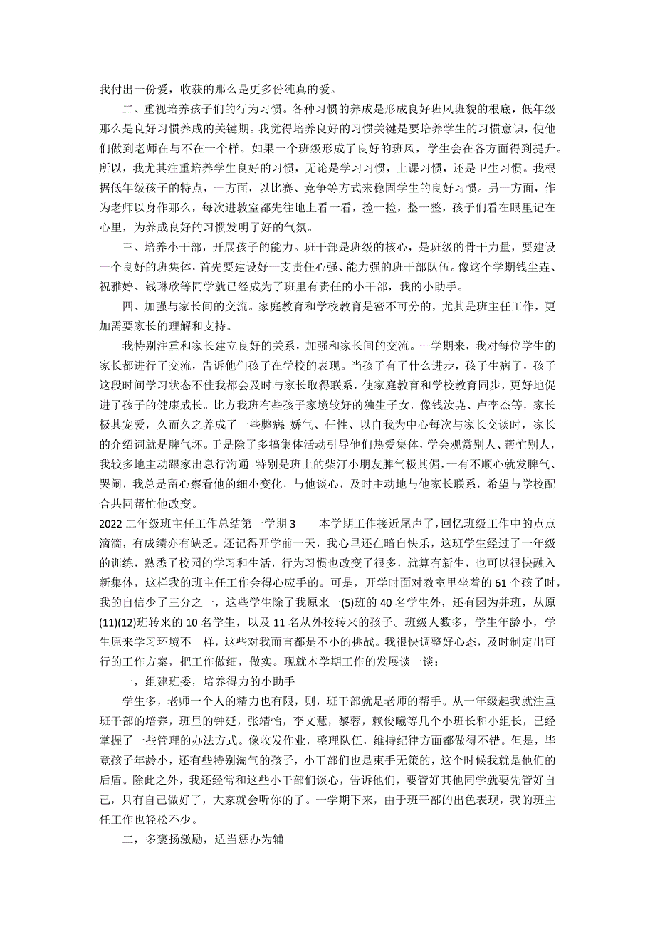 2022二年级班主任工作总结第一学期3篇(二年级班主任工作总结年小学)_第3页