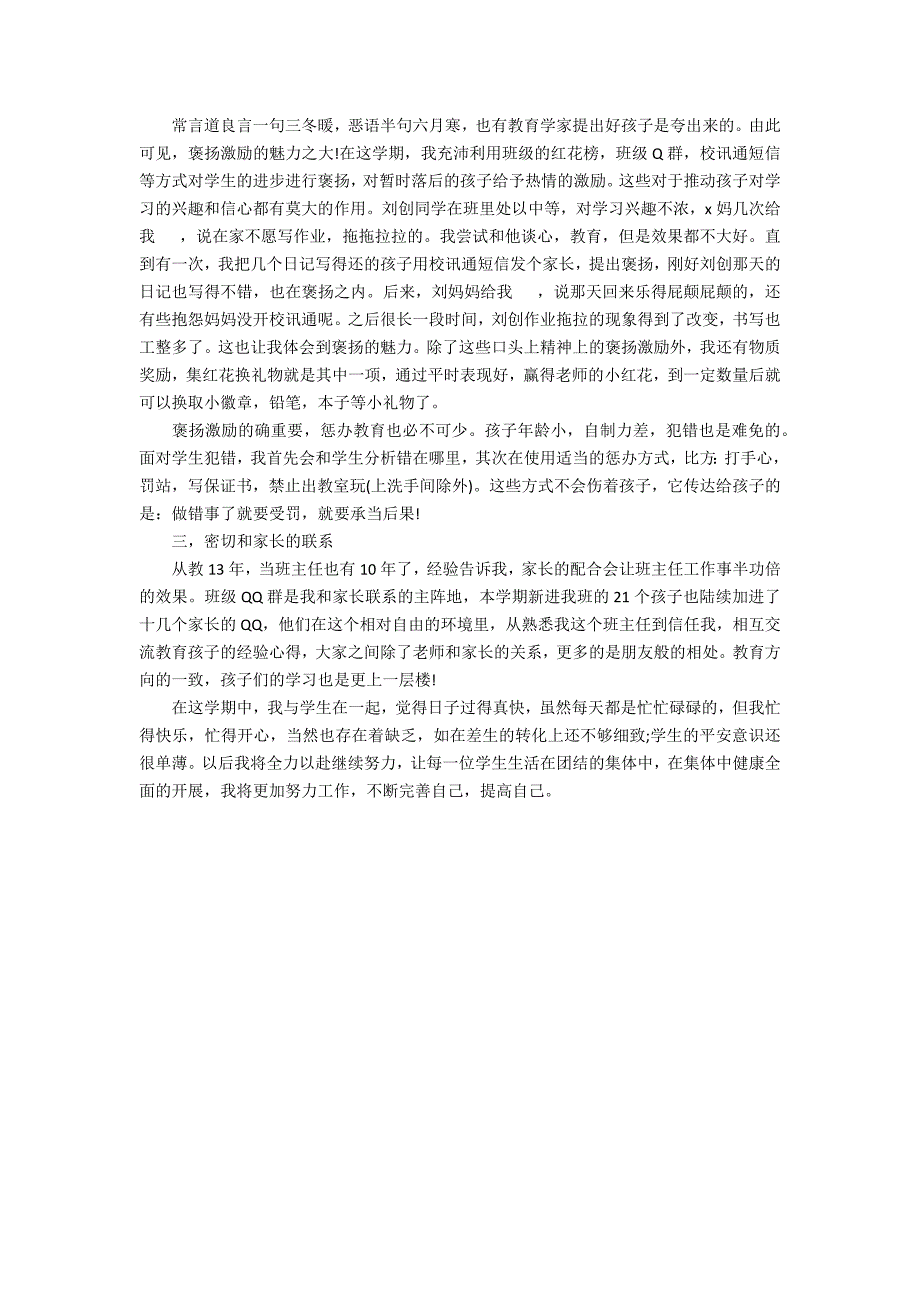 2022二年级班主任工作总结第一学期3篇(二年级班主任工作总结年小学)_第4页