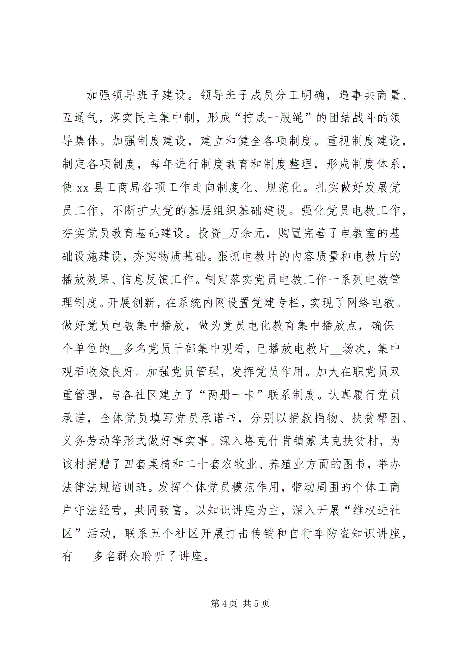 2023年工商局党建观摩研讨会经验材料.docx_第4页