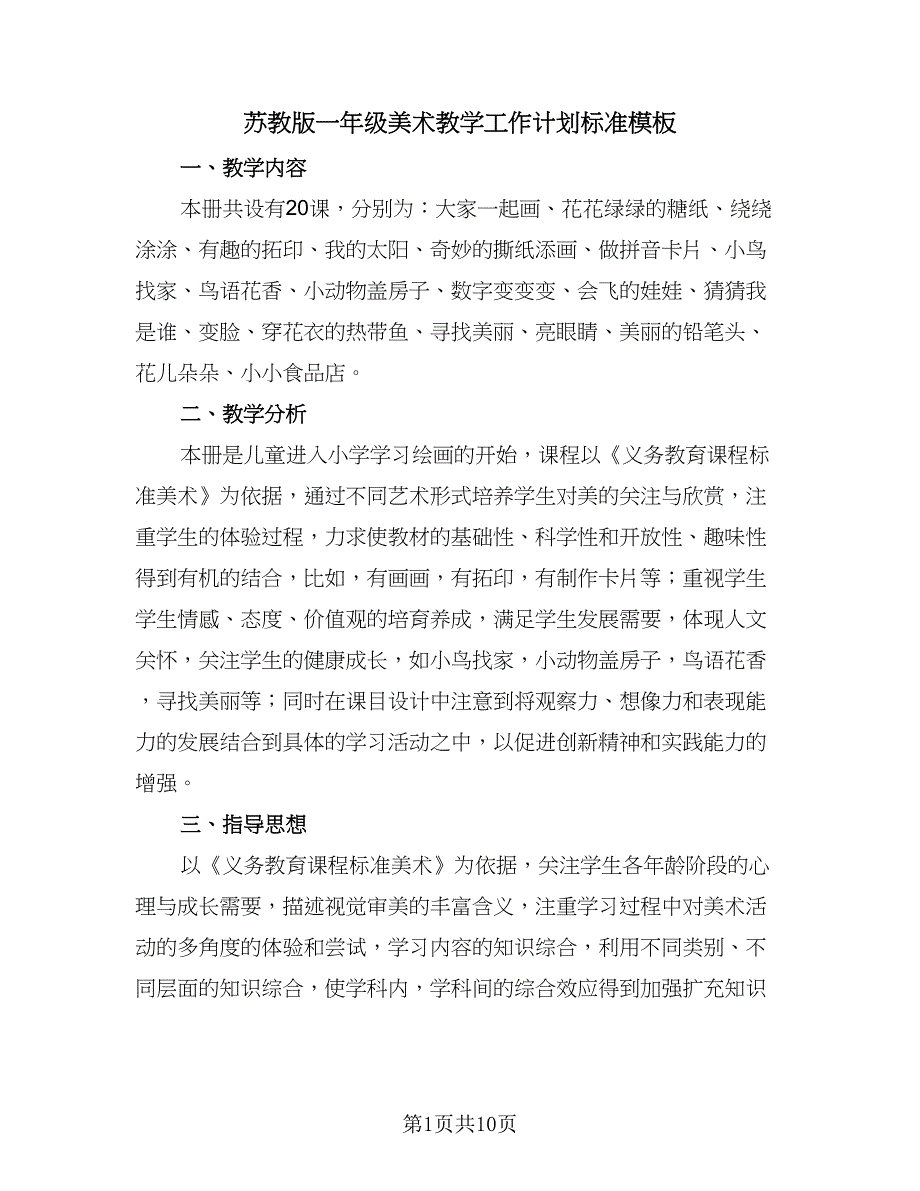 苏教版一年级美术教学工作计划标准模板（三篇）.doc_第1页