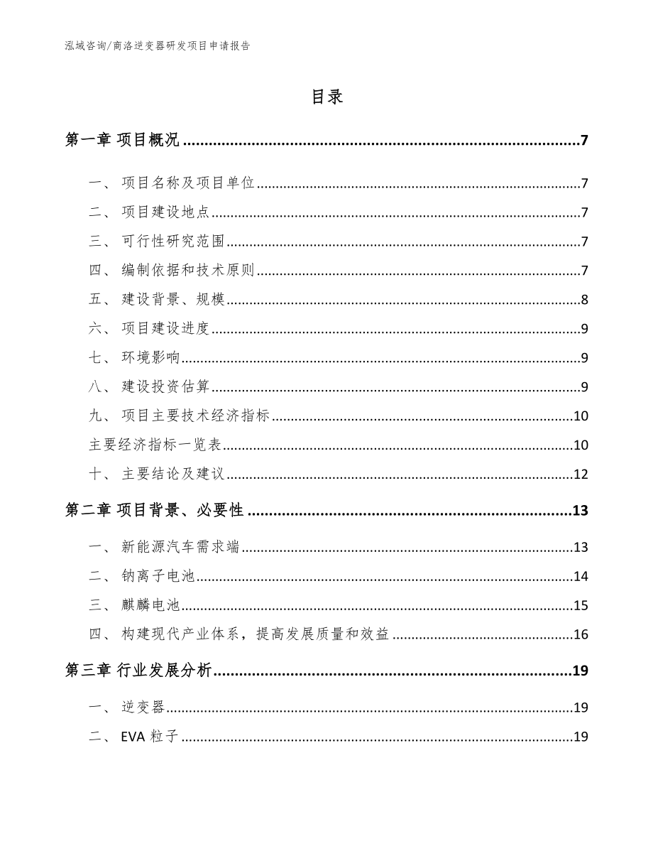 商洛逆变器研发项目申请报告_范文参考_第1页