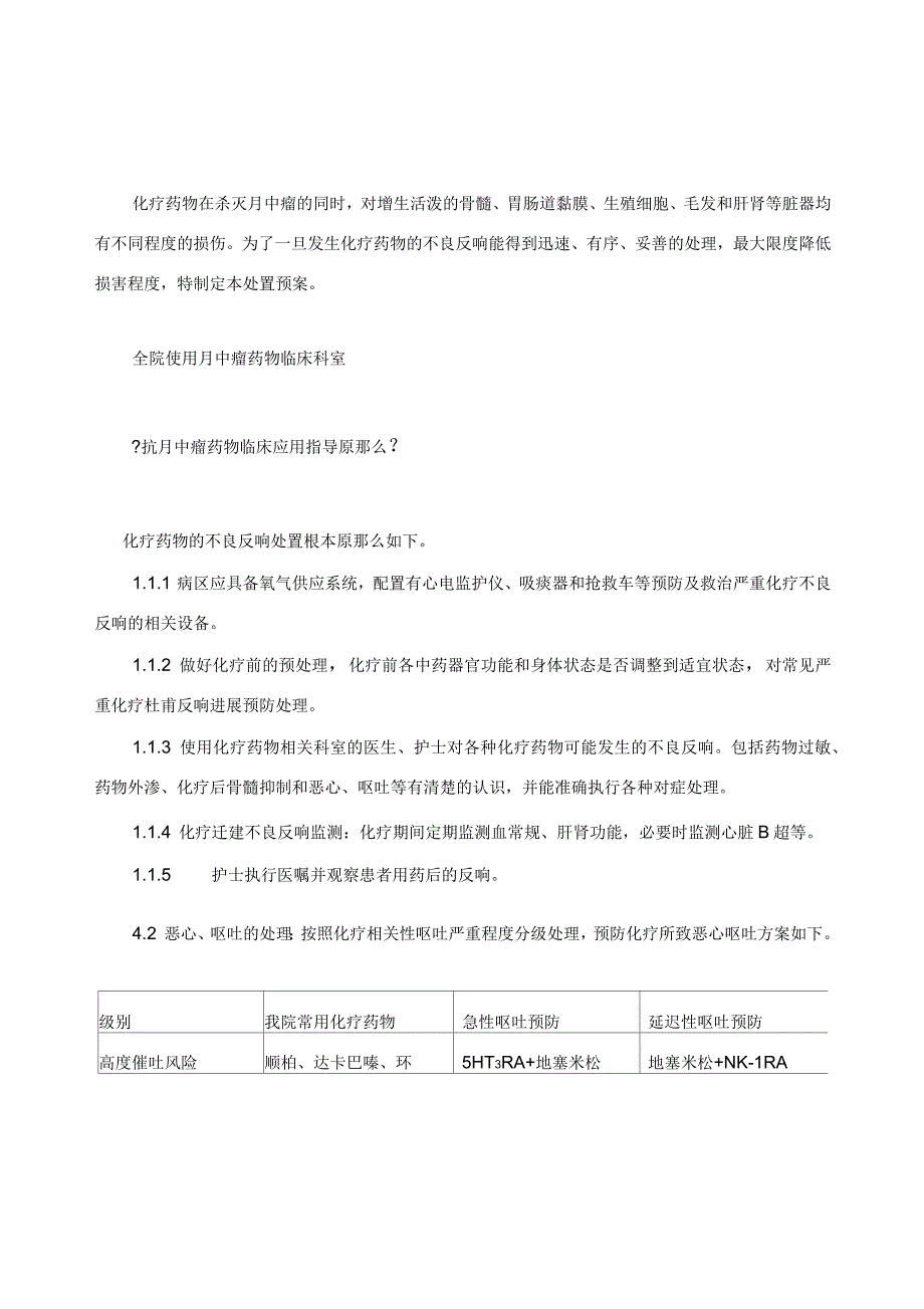 化疗药物不良反应处置预案_第1页