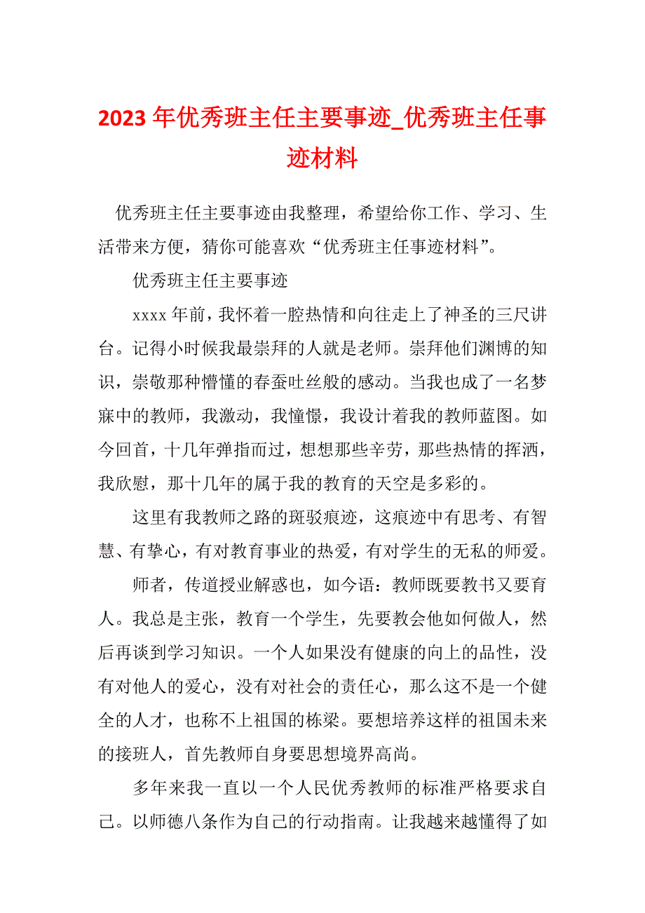 2023年优秀班主任主要事迹_优秀班主任事迹材料_2_第1页