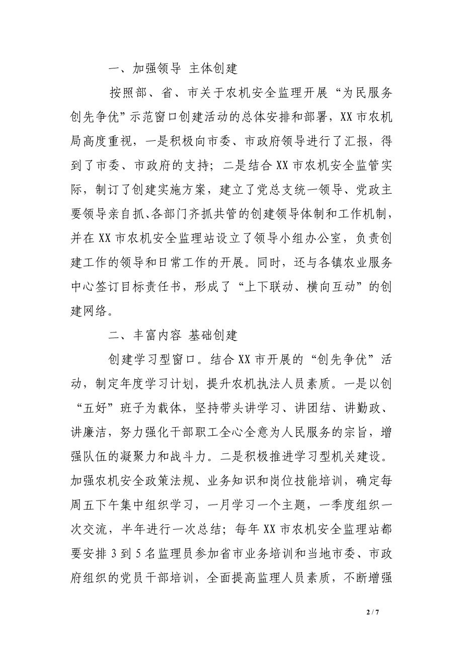 市农机安全监理站示范窗口典型材料.doc_第2页