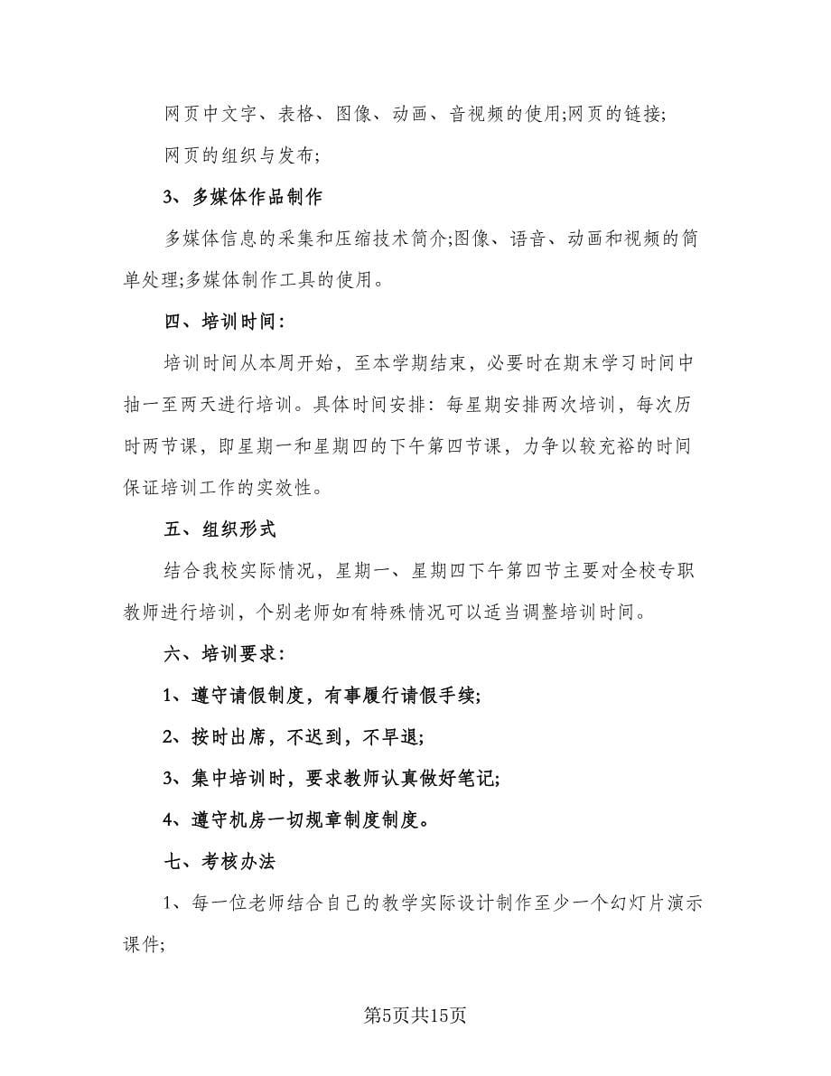 教师信息技术研修计划模板（五篇）.doc_第5页