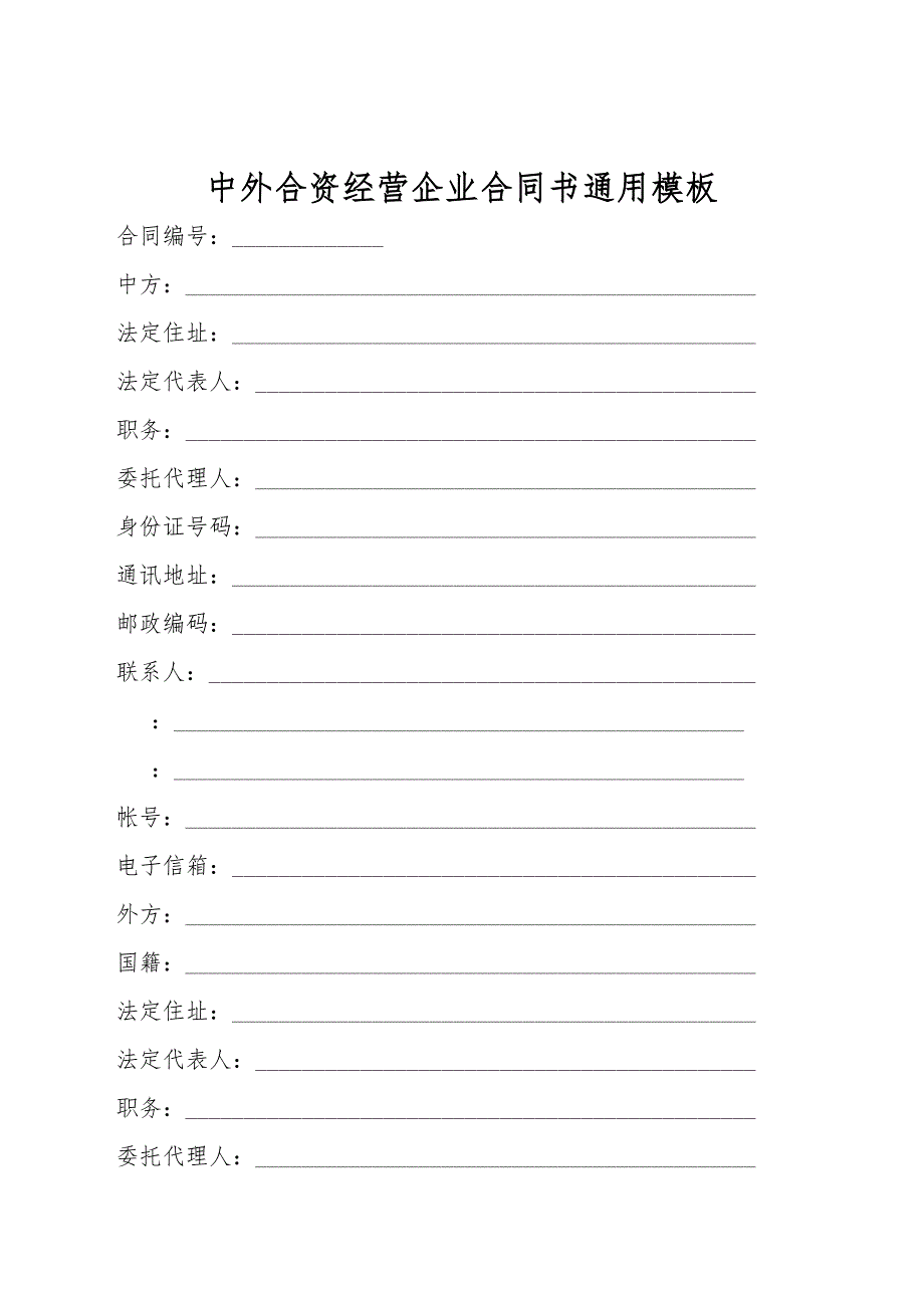 中外合资经营企业合同书通用模板.doc_第1页