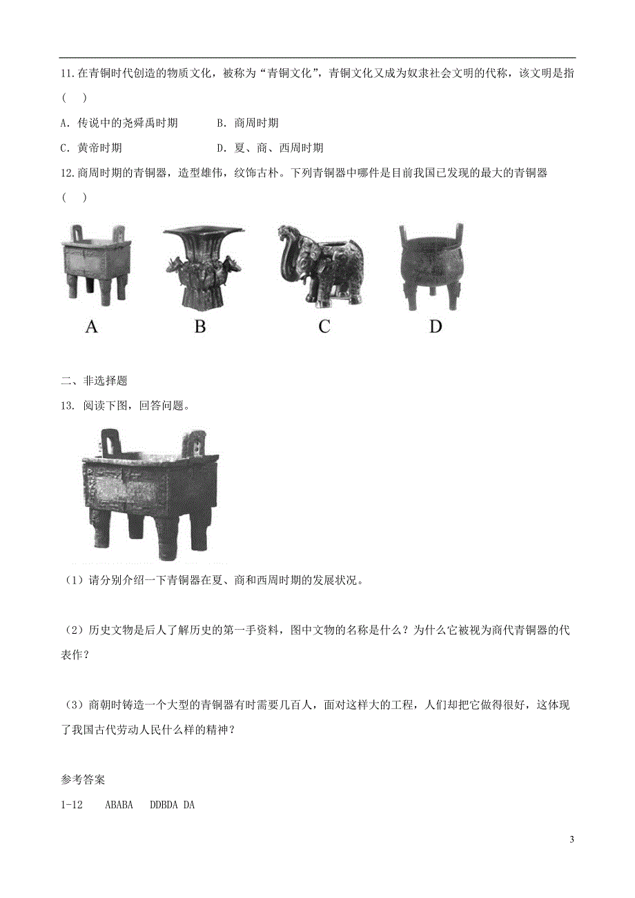 七年级历史上册第5课灿烂的青铜文明习题精选新人教版_第3页