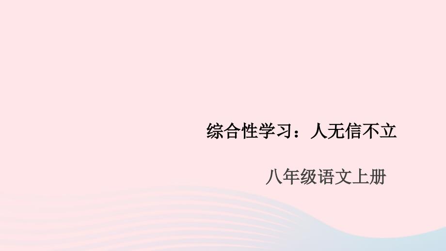 语文上册第二单元综合性学习人无信不立课件_第1页