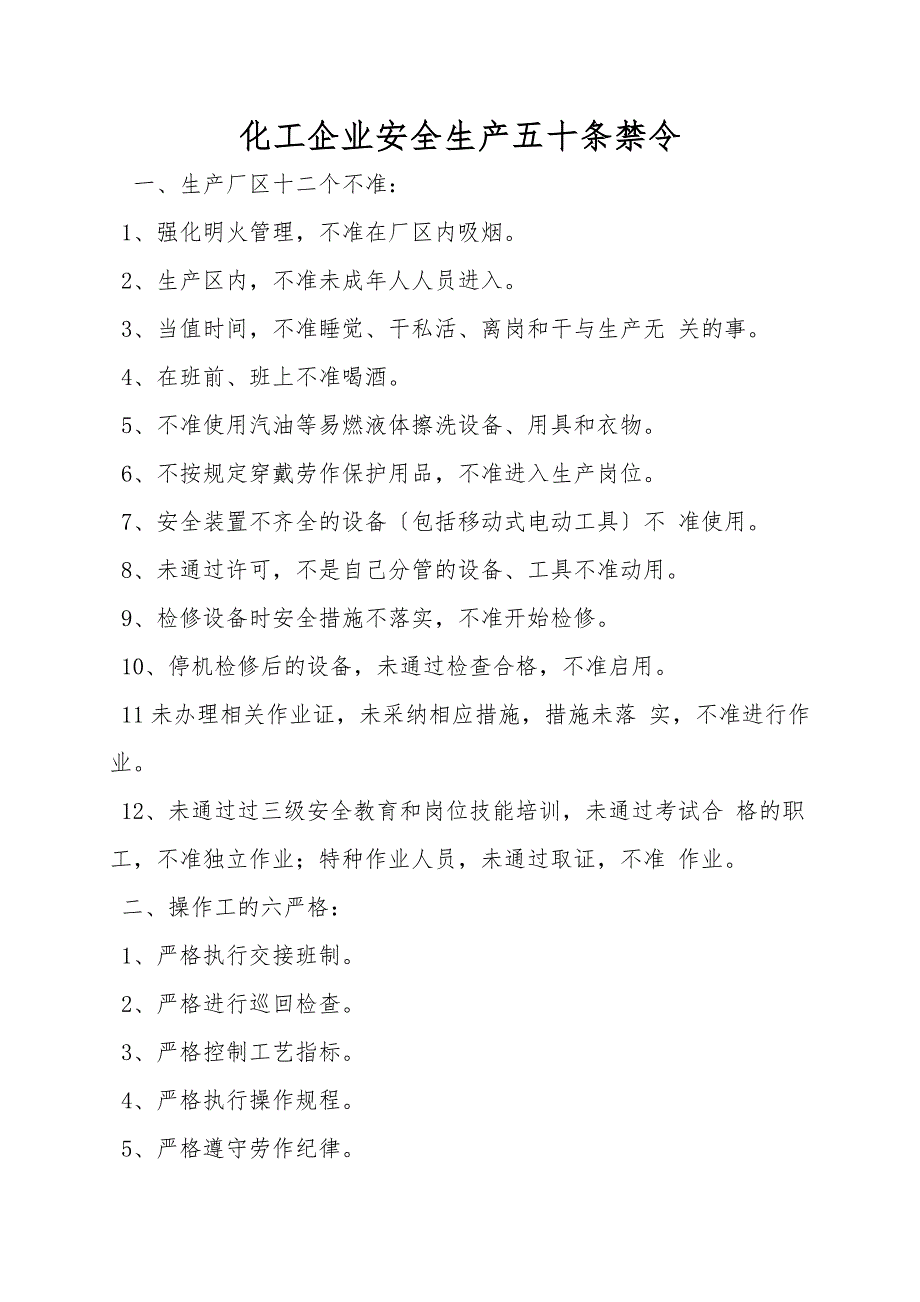 化工企业安全生产五十条禁令.doc_第1页