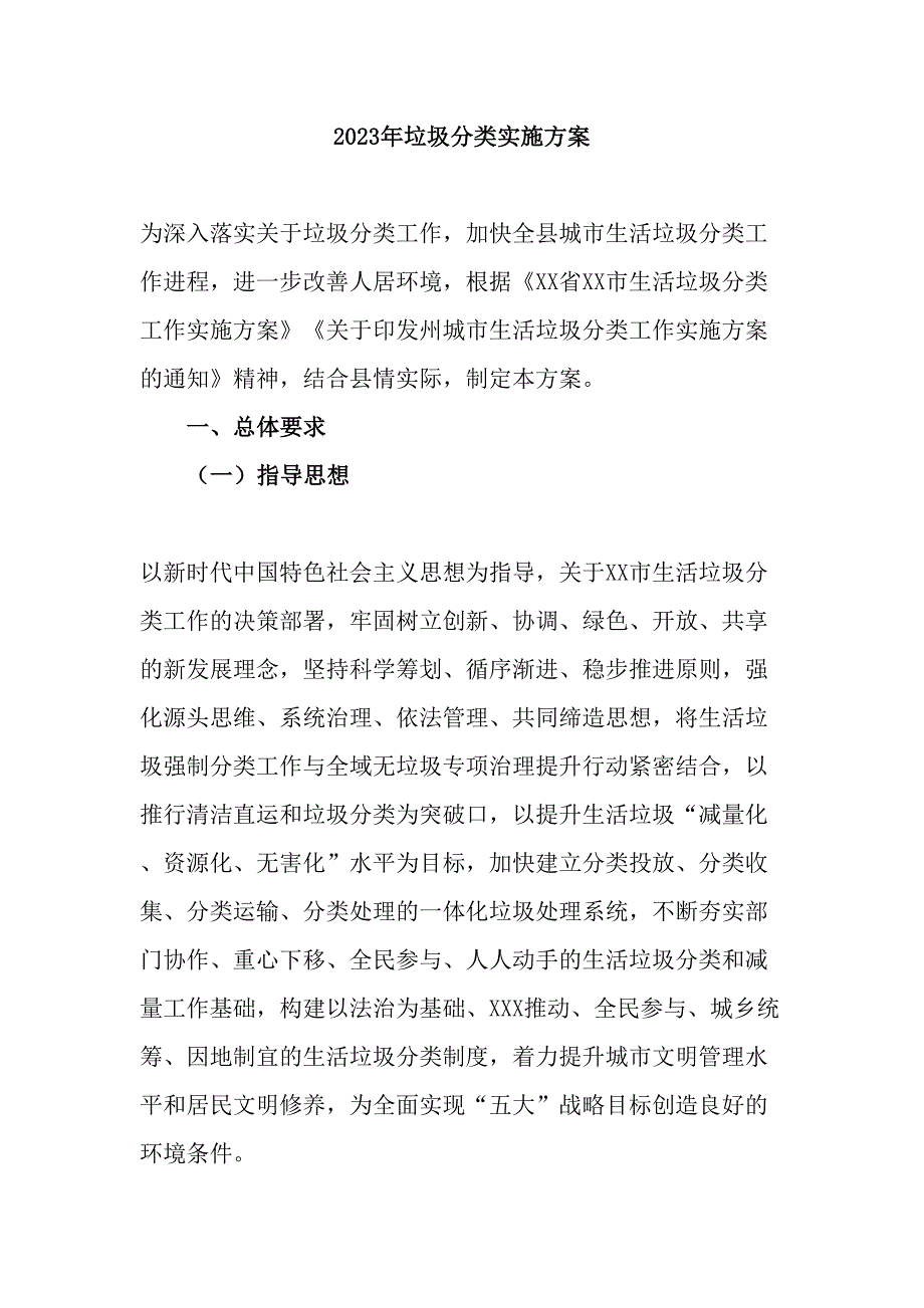 国企单位2023年垃圾分类工作实施方案（4份）_第1页