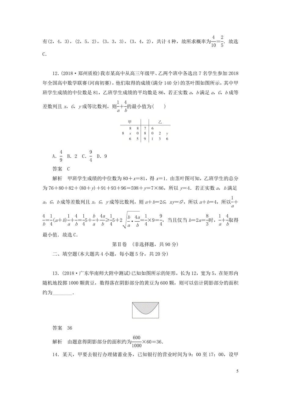 2020高考数学刷题首选卷 单元测试（八）概率与统计 文（含解析）_第5页