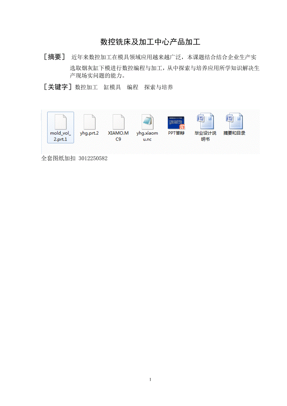 毕业设计（论文）-数控铣床及加工中心产品加工_第1页