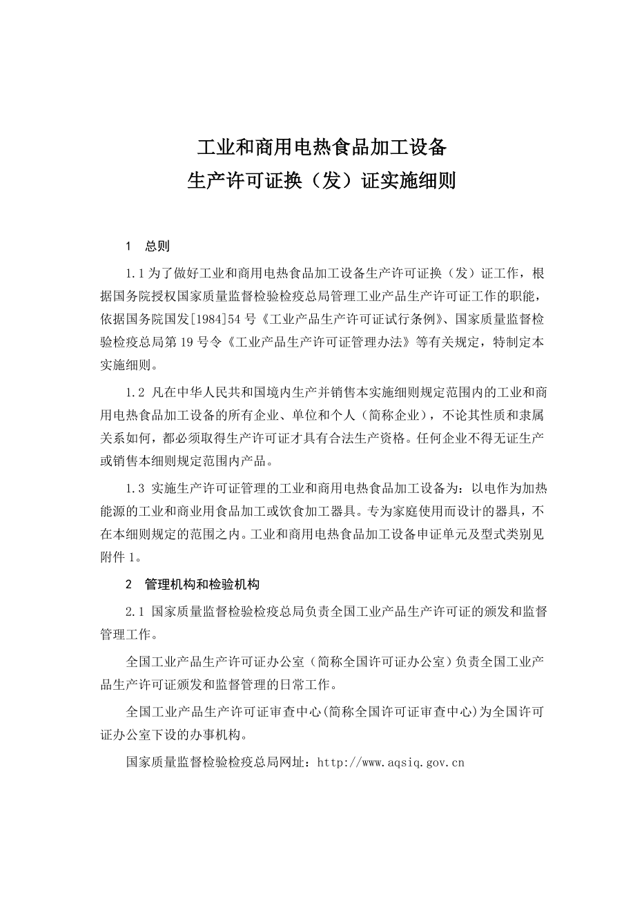 工业与商用电加热生产许可证实施细则1129_第1页