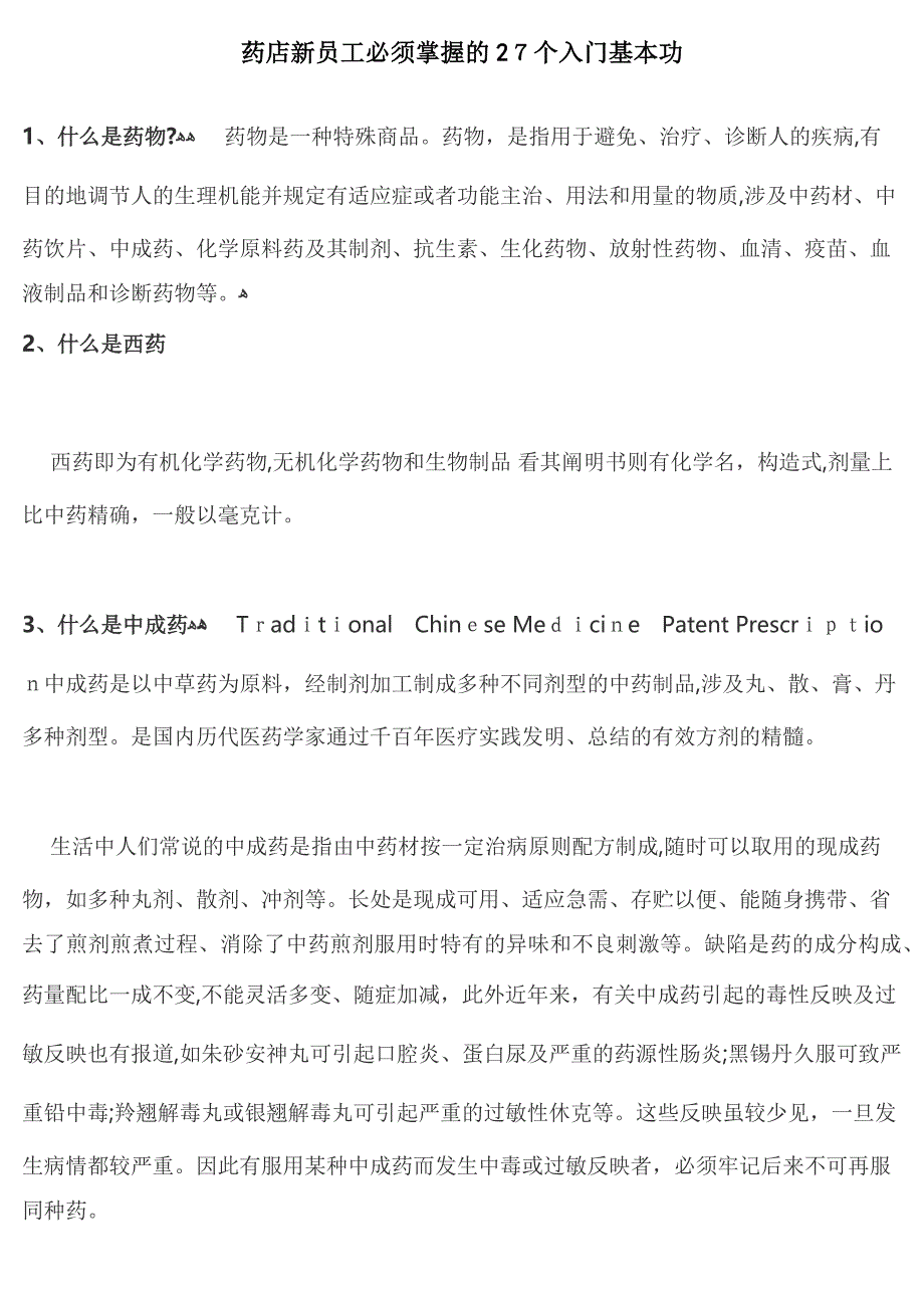 药店新员工必须掌握的基本知识_第1页