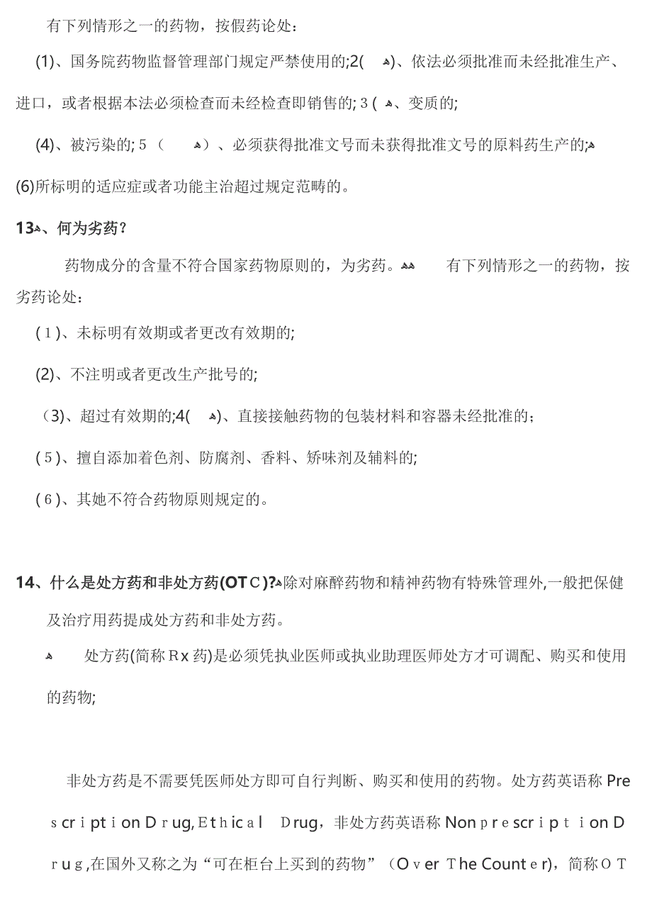 药店新员工必须掌握的基本知识_第4页