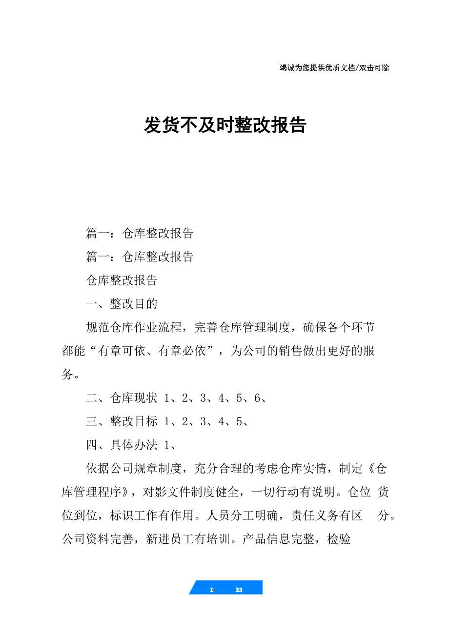 发货不及时整改报告_第1页