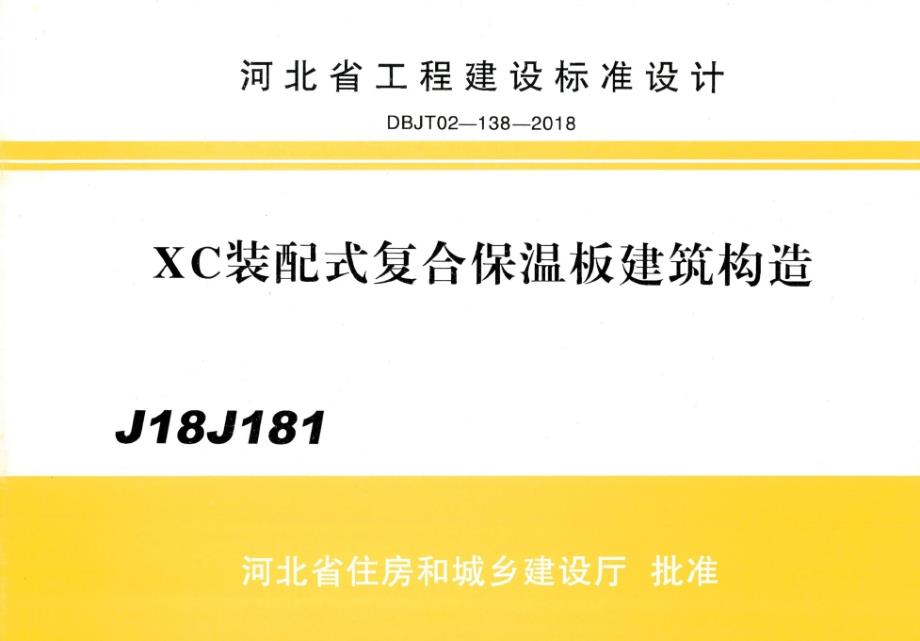 河北图集 J18J181 XC装配式复合保温板建筑构造.docx_第1页