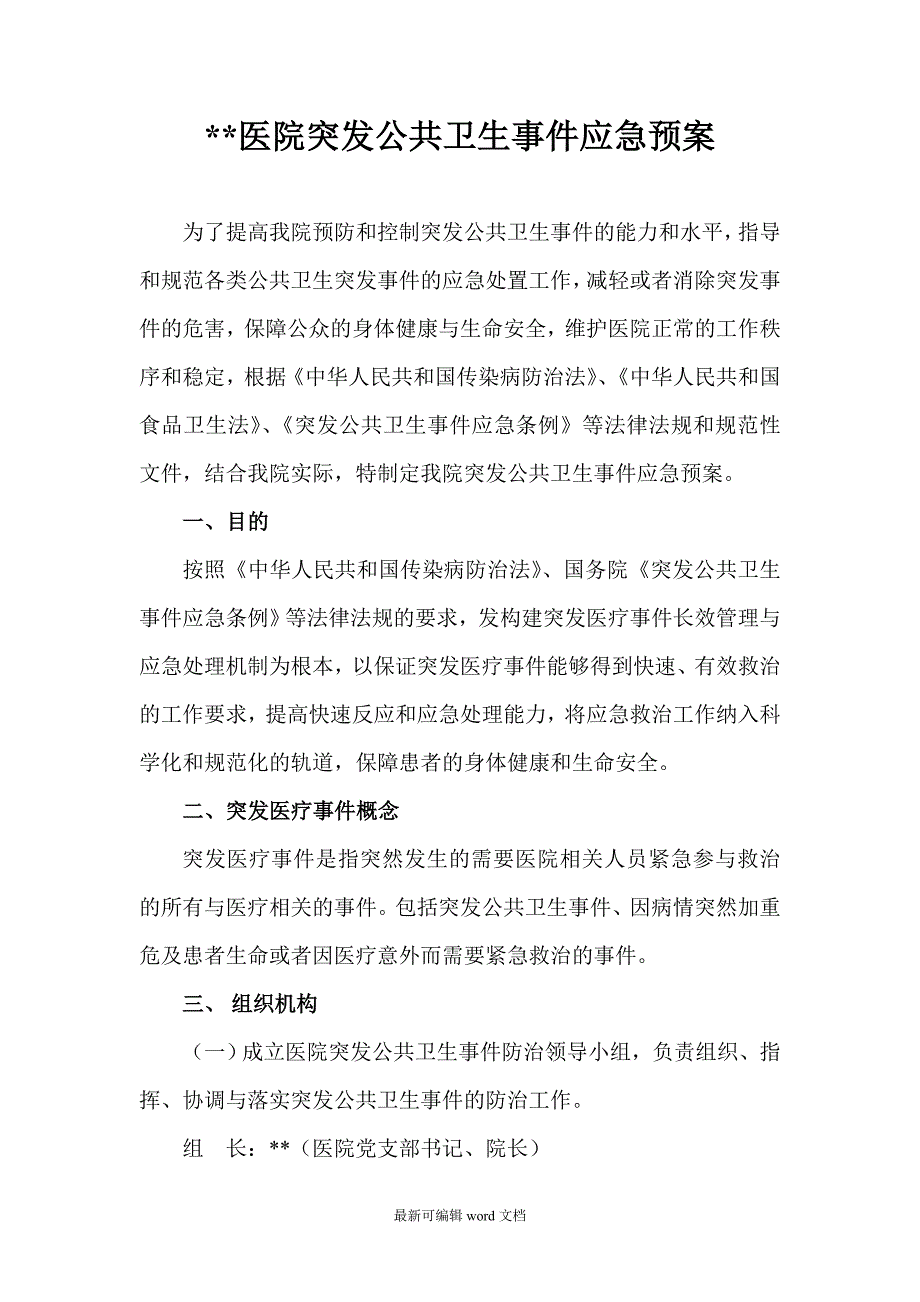 医院突发公共卫生事件应急预案最新版.doc_第1页