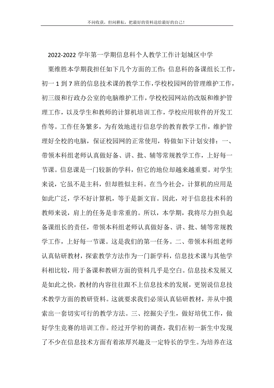 2021年第一学期信息科个人教学工作计划新编.doc_第2页