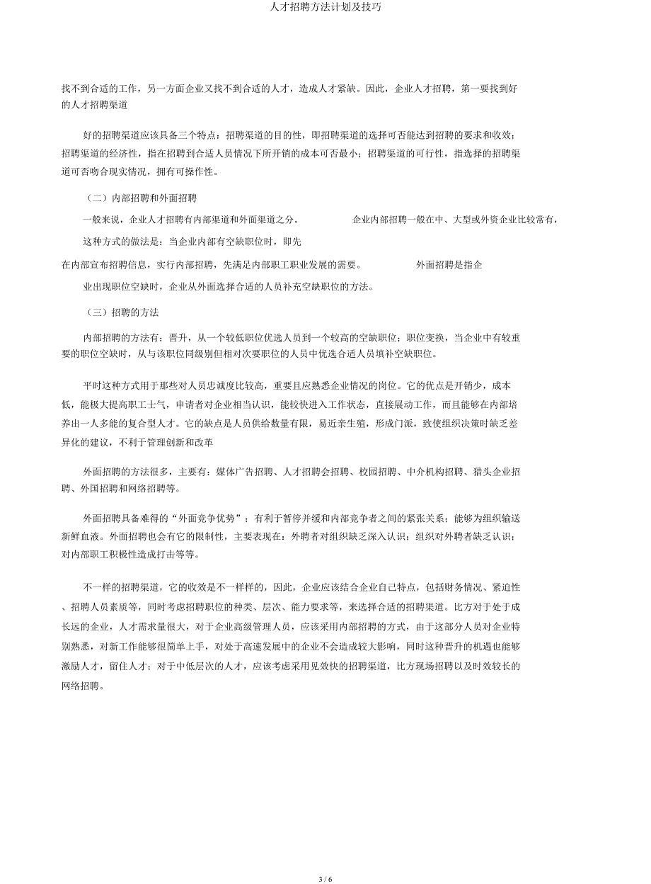 人才招聘方法计划及技巧.docx_第3页