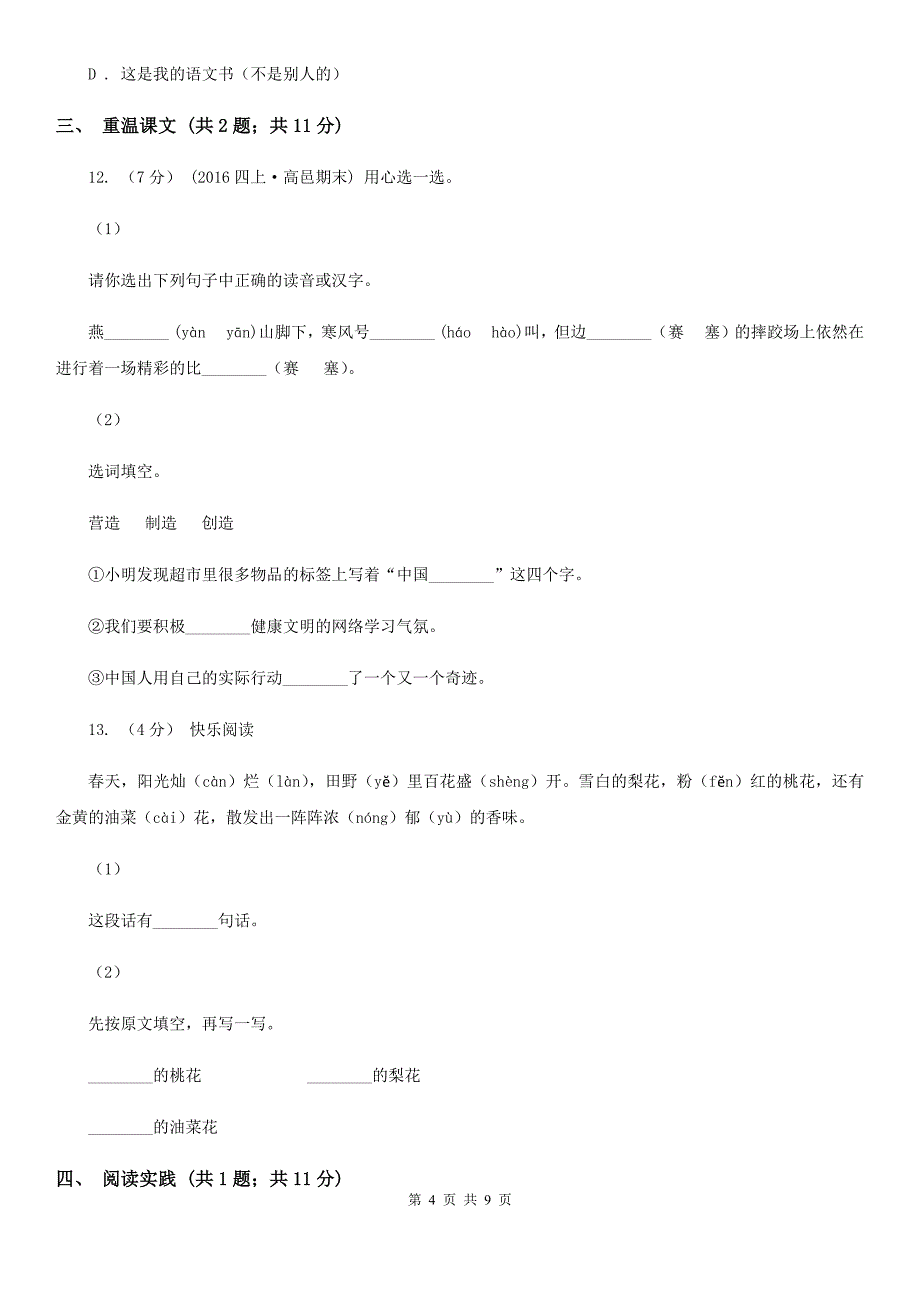 四平市小学语文六年级毕业模拟考试六_第4页