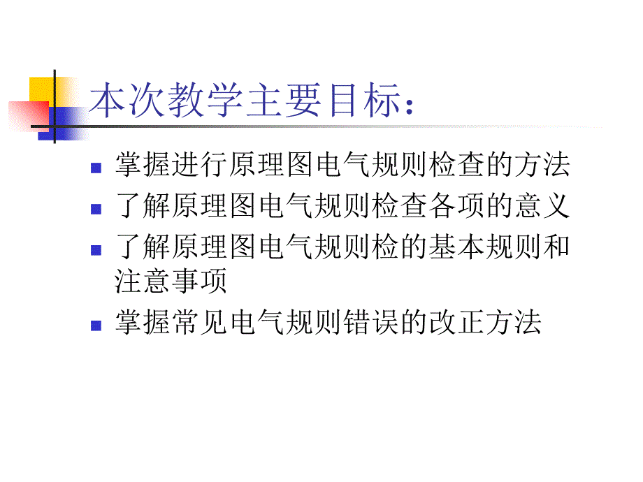 最新原理图的电气检查功能幻灯片_第2页