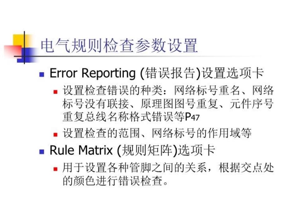 最新原理图的电气检查功能幻灯片_第4页