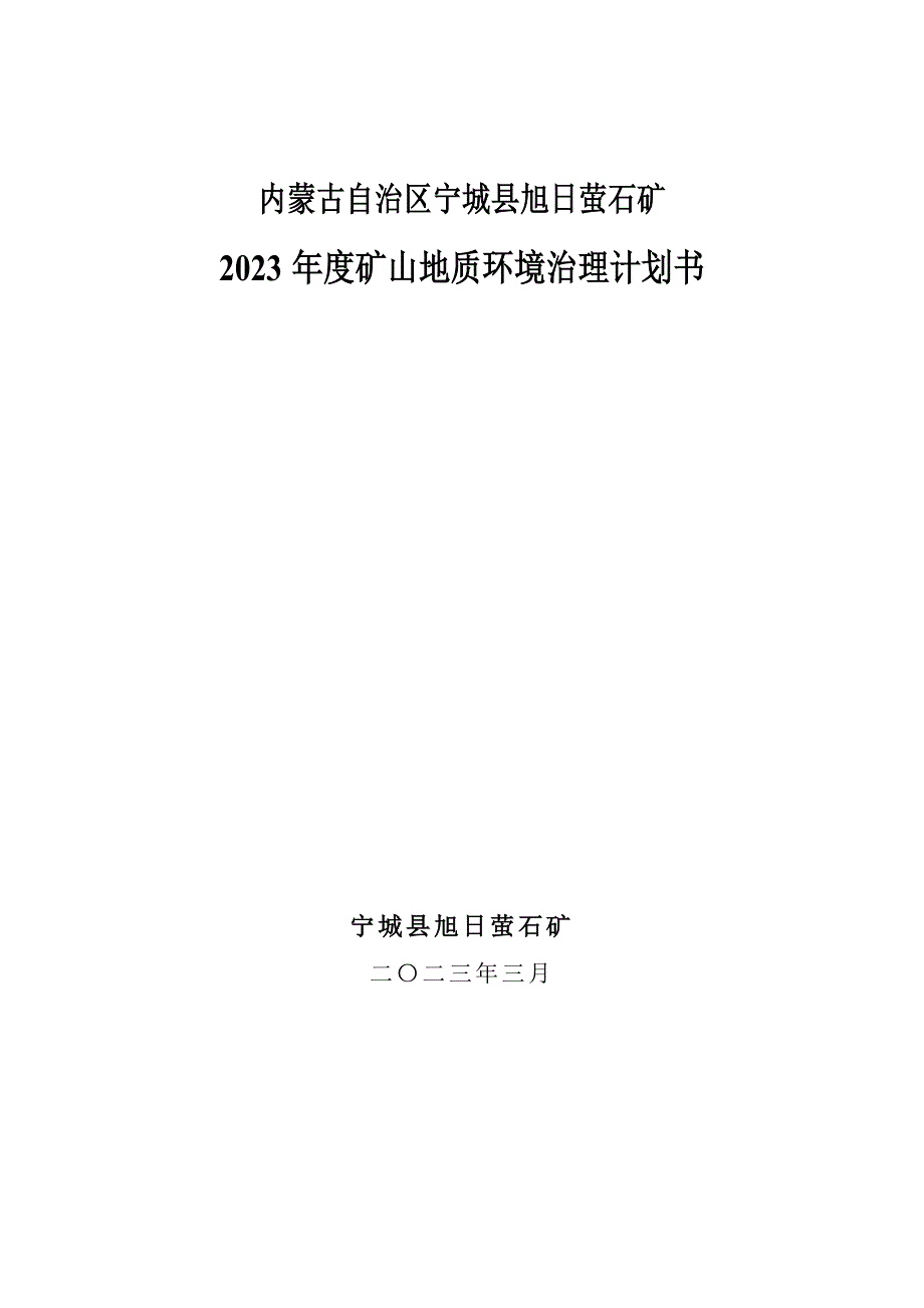 内蒙古自治区宁城县旭日萤石矿2023年度矿山地质环境治理计划书.docx_第1页