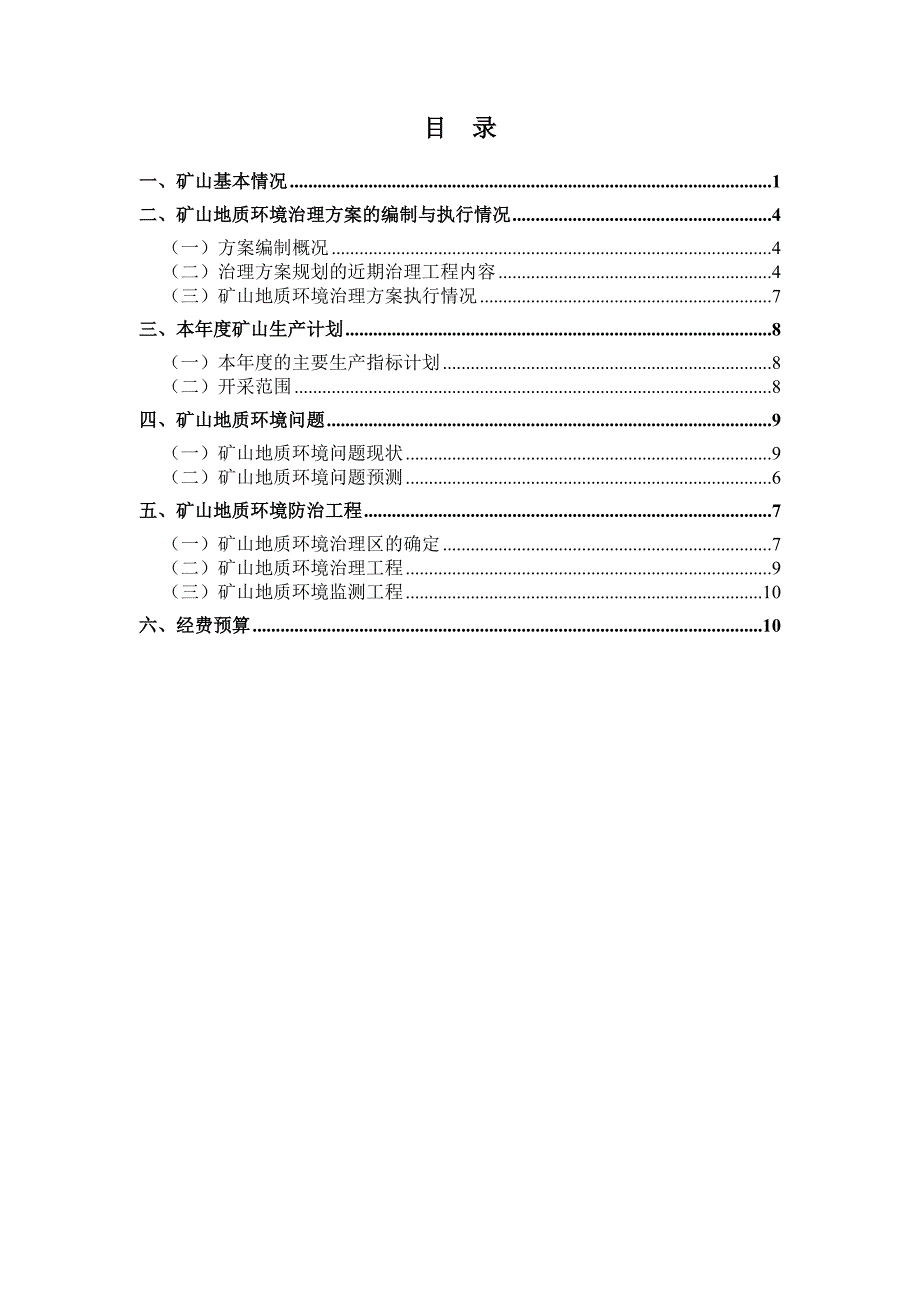 内蒙古自治区宁城县旭日萤石矿2023年度矿山地质环境治理计划书.docx_第2页