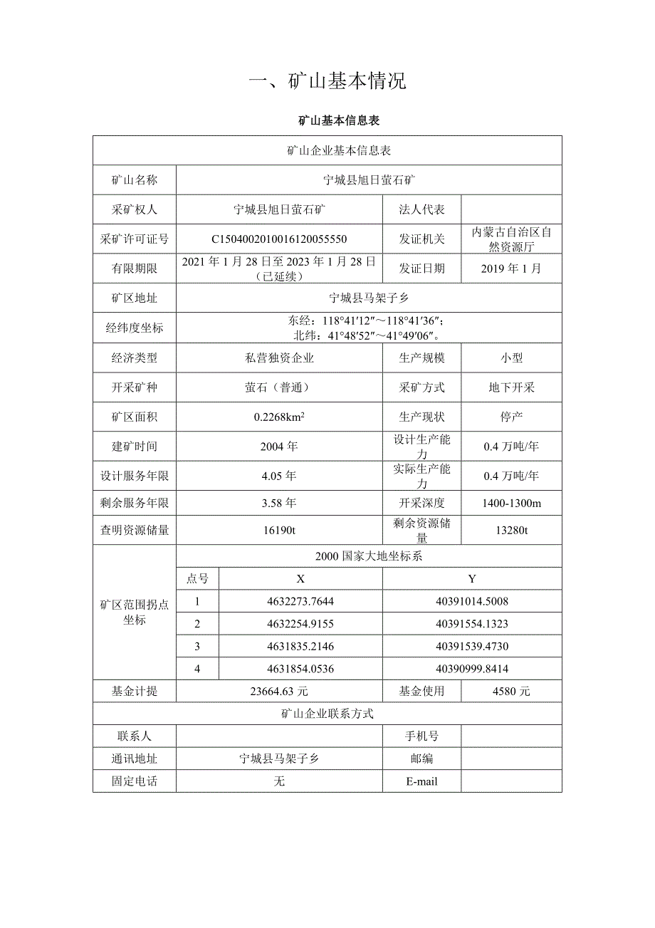 内蒙古自治区宁城县旭日萤石矿2023年度矿山地质环境治理计划书.docx_第4页