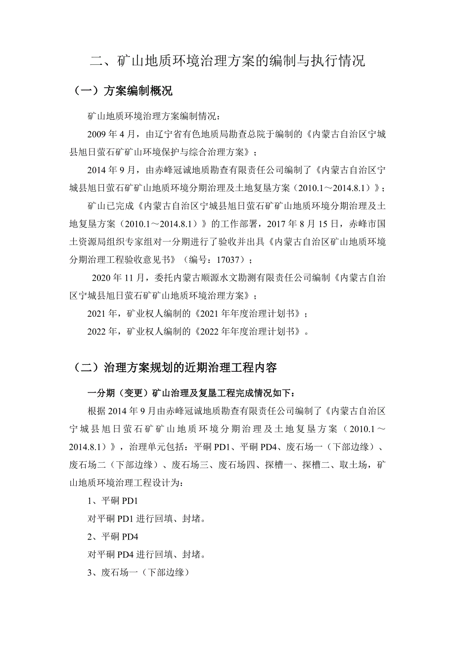 内蒙古自治区宁城县旭日萤石矿2023年度矿山地质环境治理计划书.docx_第5页