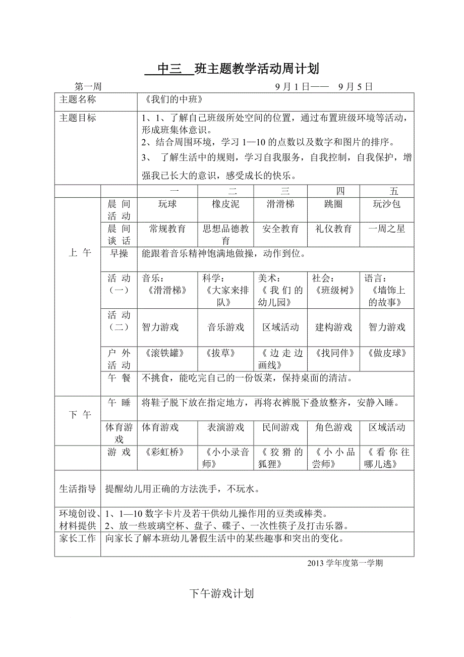 幼儿园中班上学期九月第一周备课_第1页