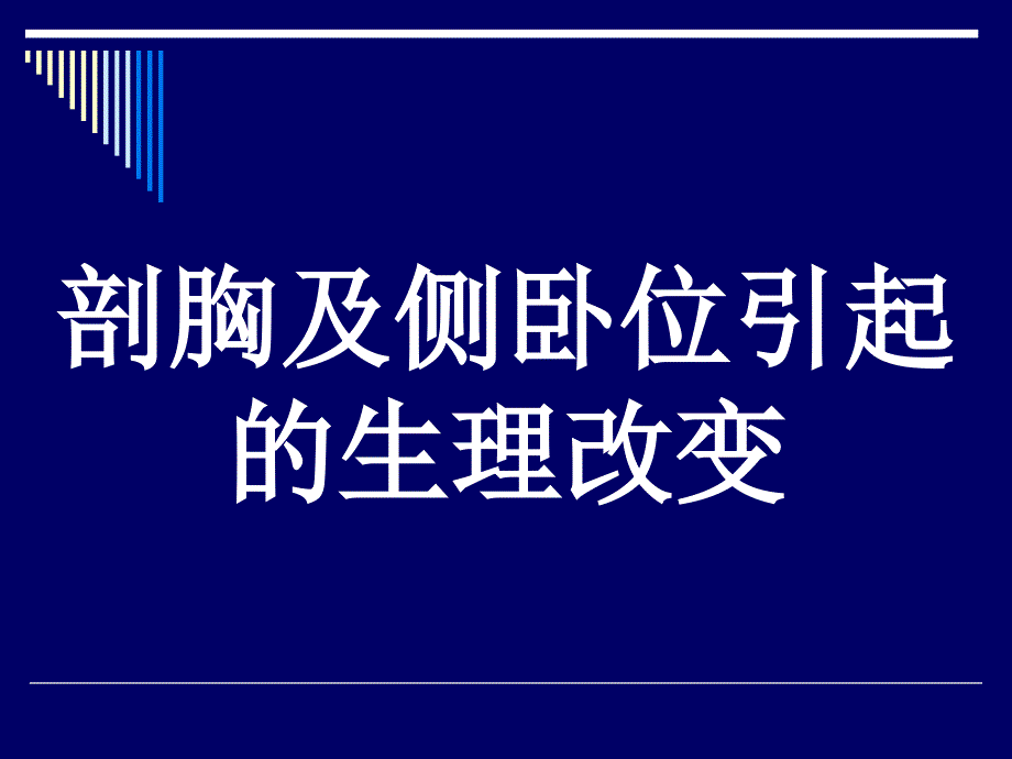 第16章胸科手术的麻醉_第3页