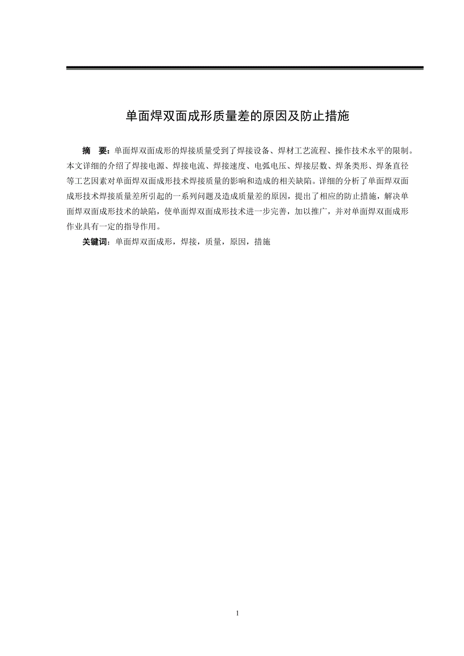 单面焊双面成形质量差的原因及防止措施学位论文.doc_第3页