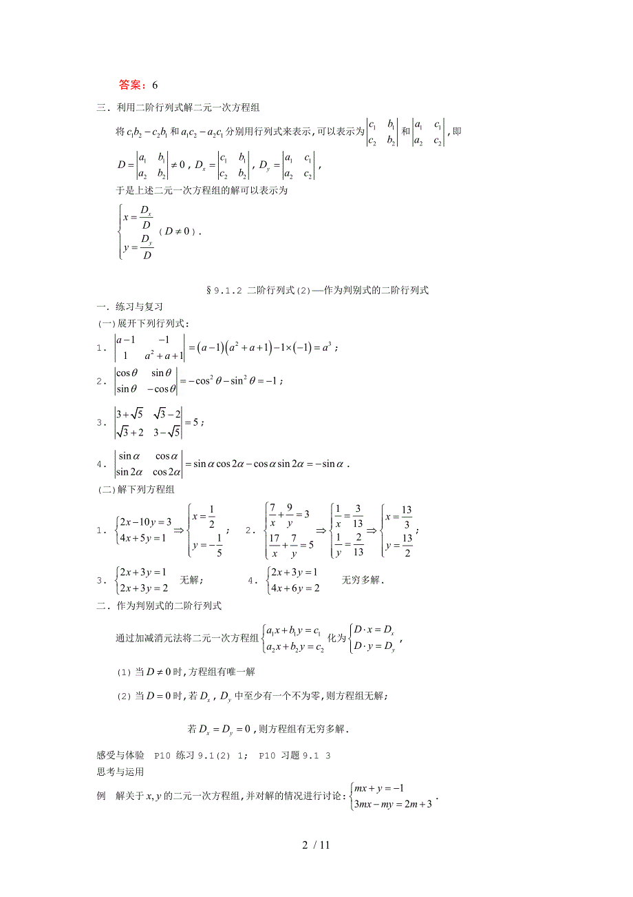 上海高二数学行列式初步有详细答案绝对精品_第2页