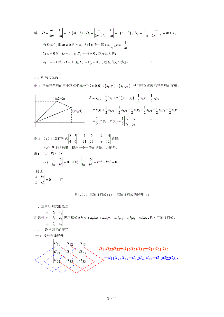 上海高二数学行列式初步有详细答案绝对精品_第3页