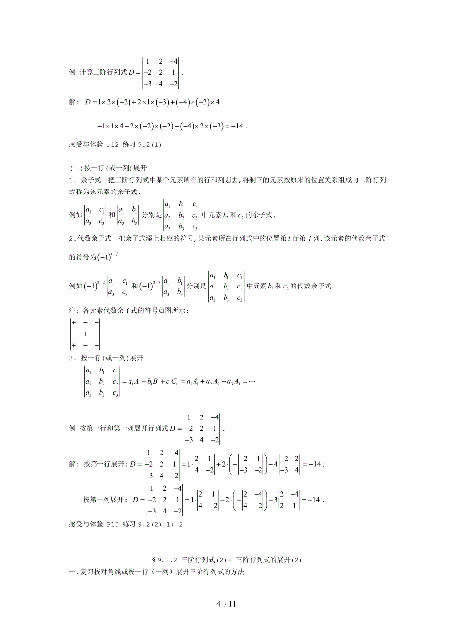 上海高二数学行列式初步有详细答案绝对精品_第4页