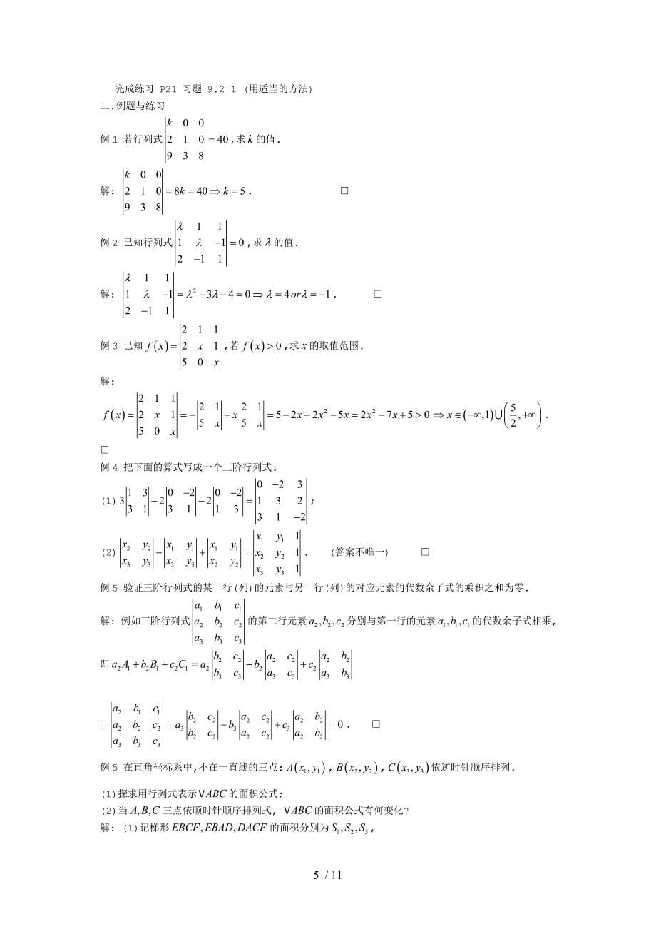 上海高二数学行列式初步有详细答案绝对精品_第5页