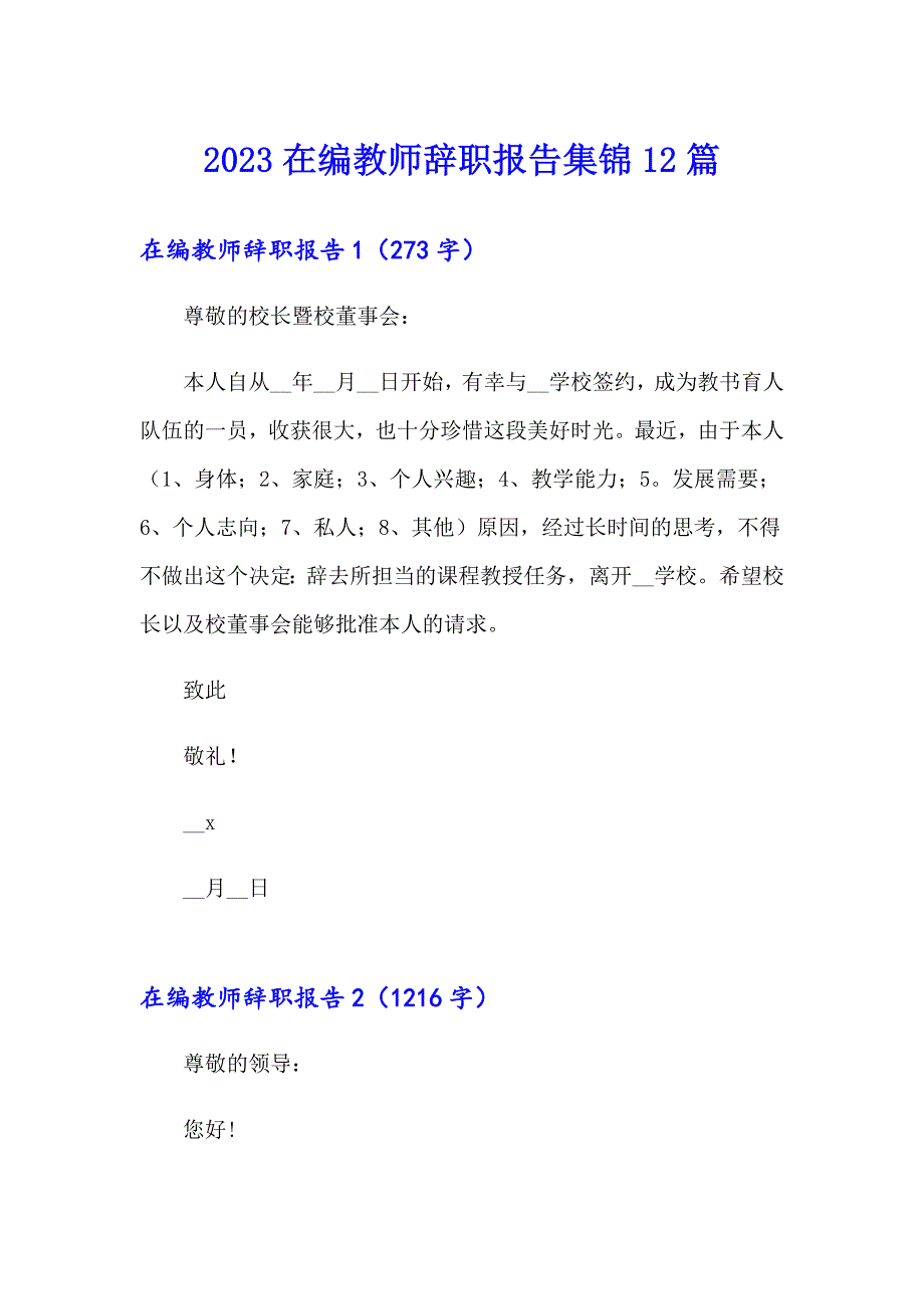 2023在编教师辞职报告集锦12篇_第1页