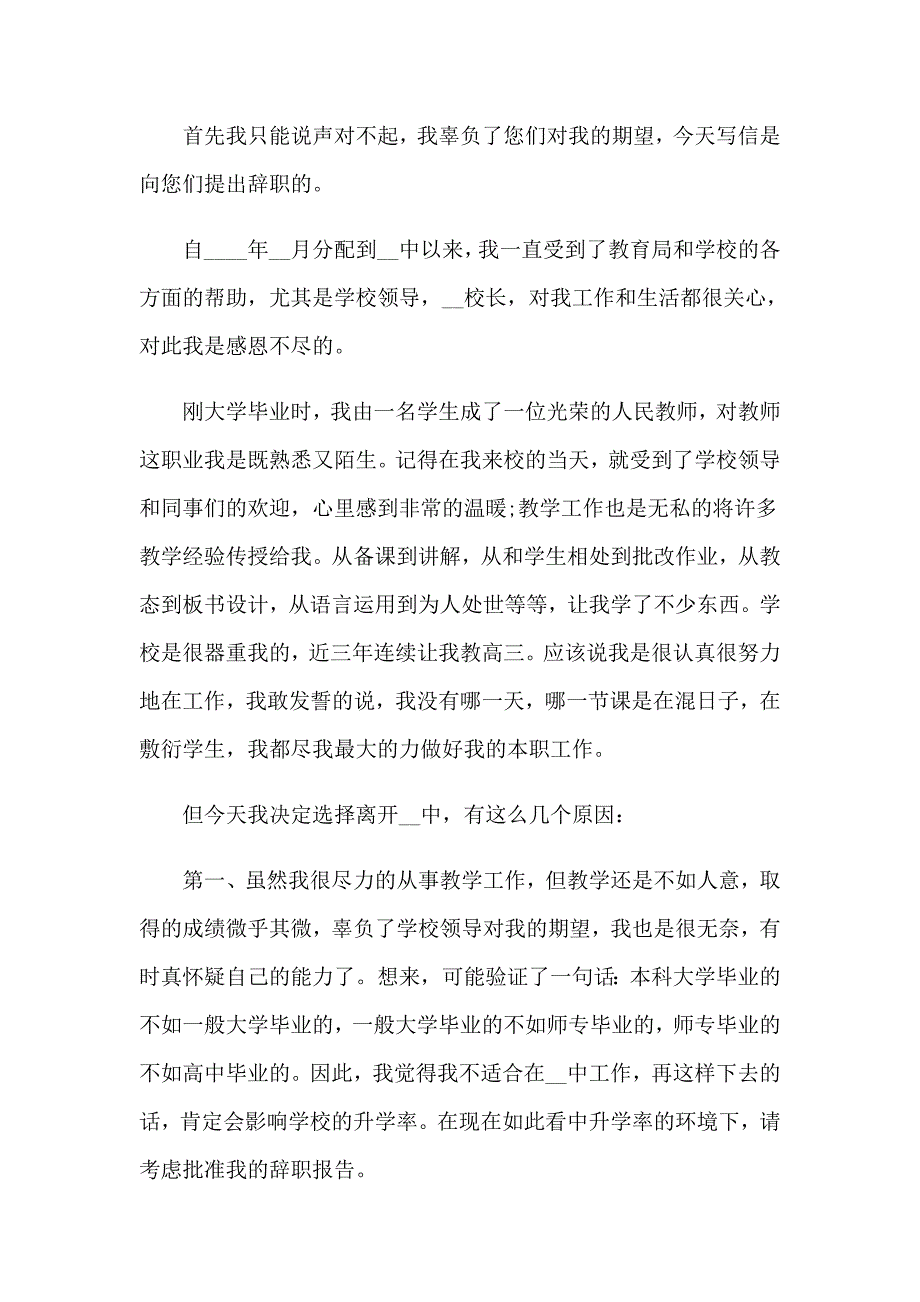 2023在编教师辞职报告集锦12篇_第2页