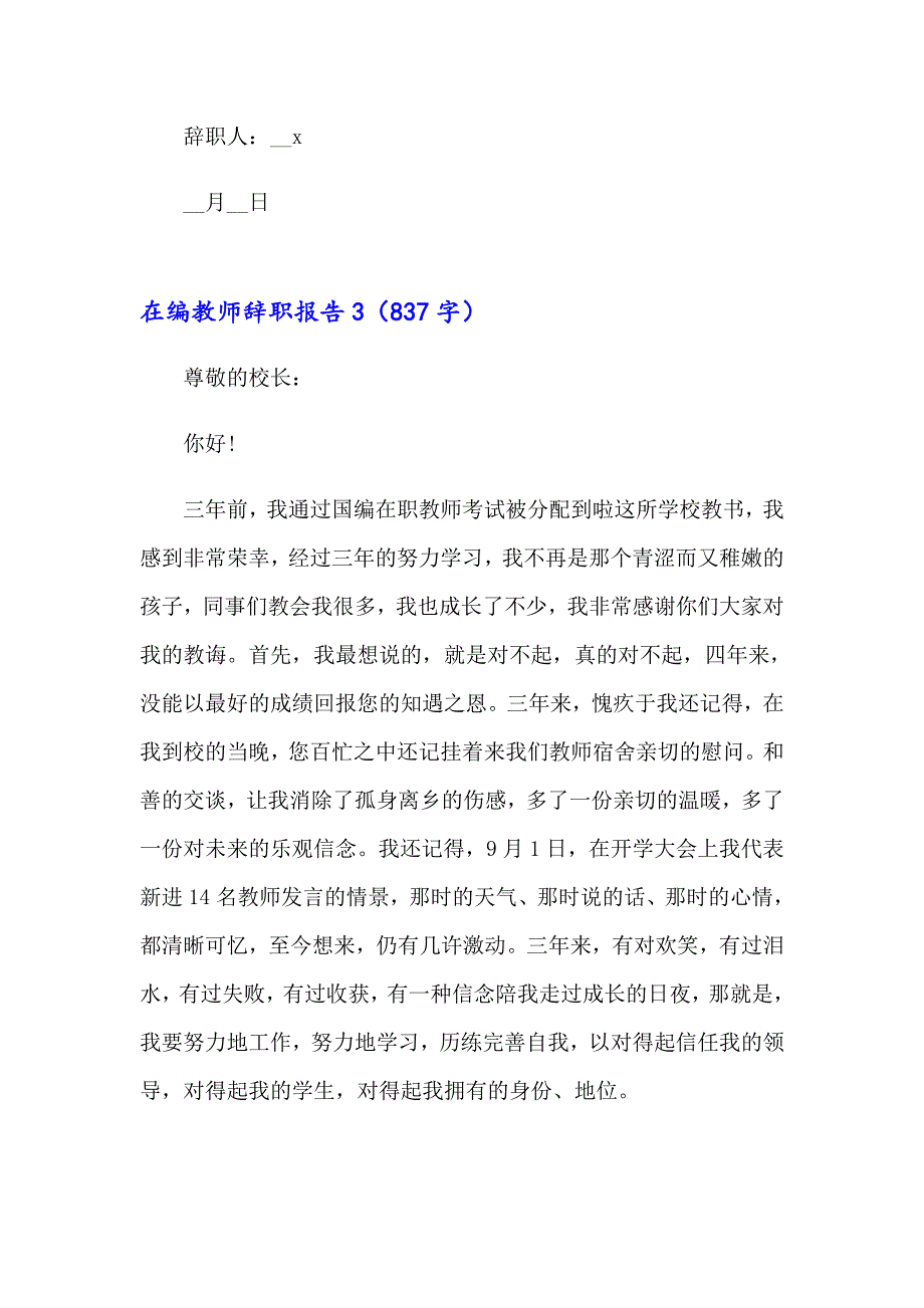 2023在编教师辞职报告集锦12篇_第4页