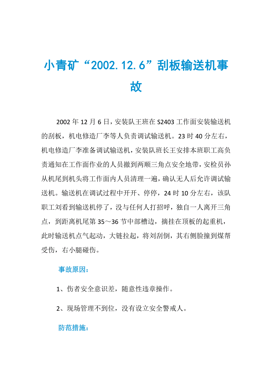 小青矿“2002.12.6”刮板输送机事故_第1页