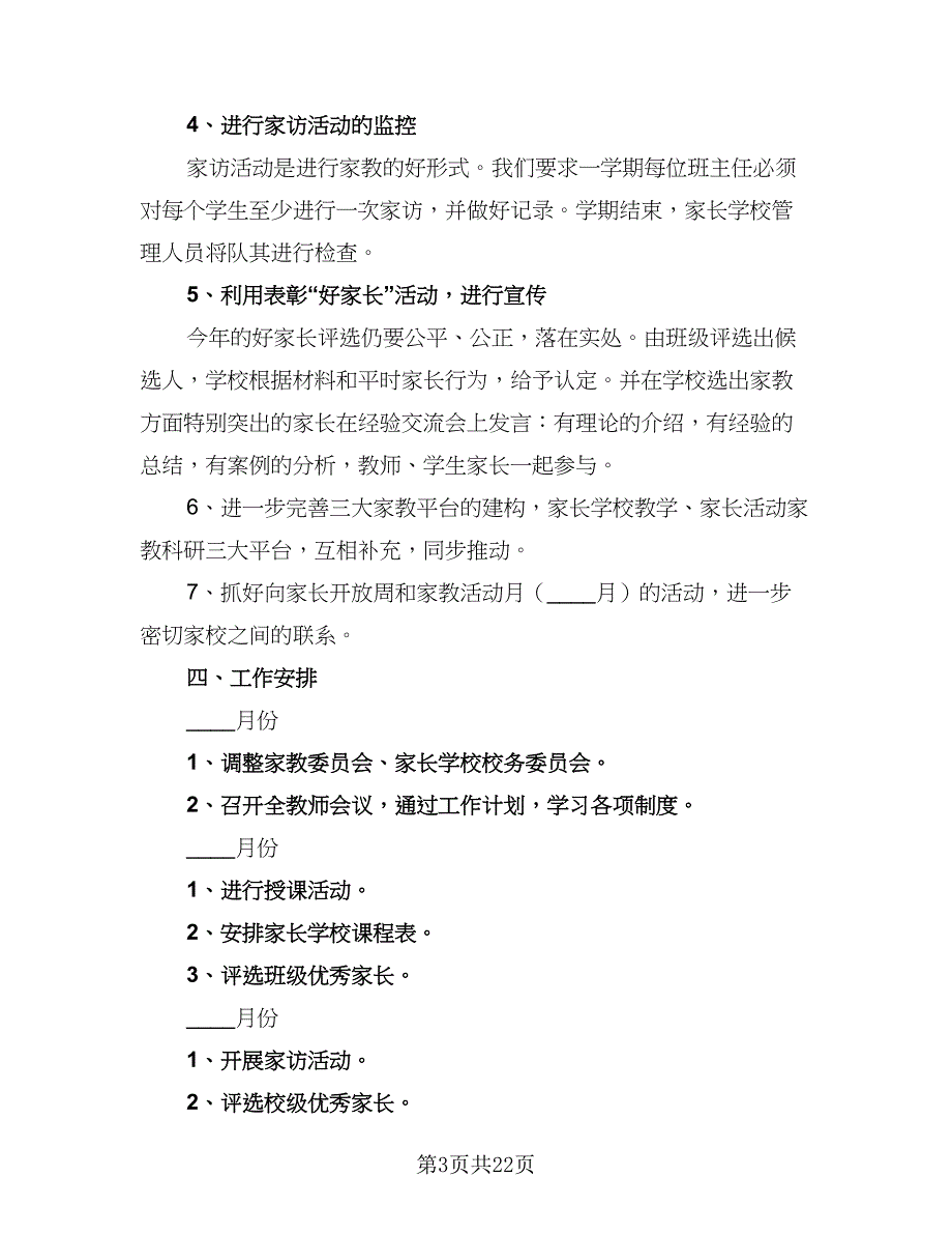 2023年家庭教育工作计划标准范本（八篇）.doc_第3页