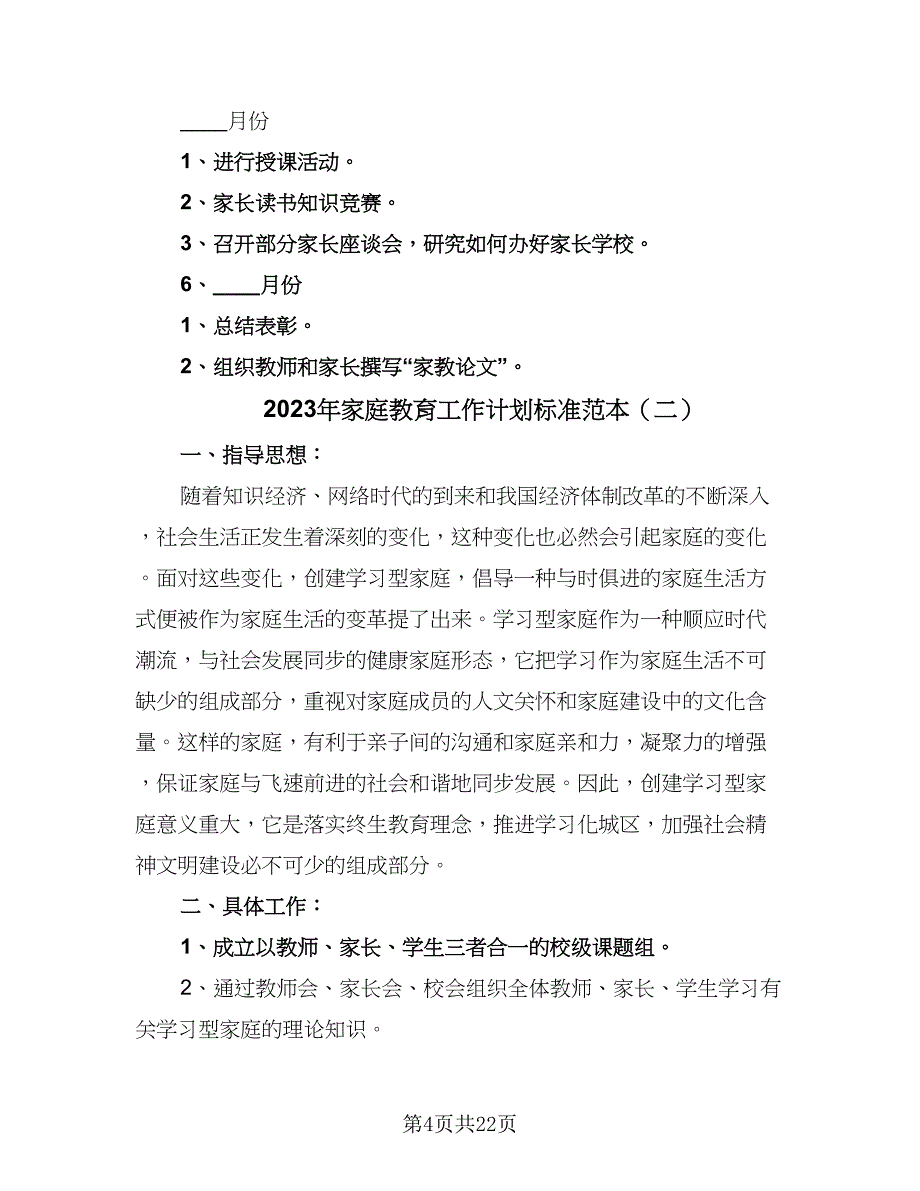 2023年家庭教育工作计划标准范本（八篇）.doc_第4页