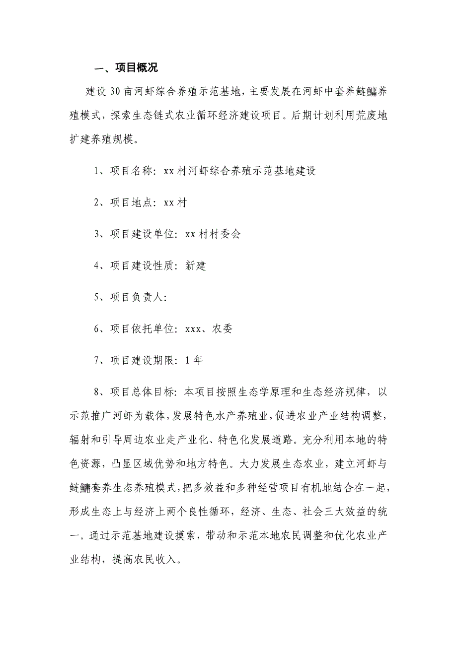 (完整版)xx村河虾综合养殖示范基地项目建设.doc_第2页